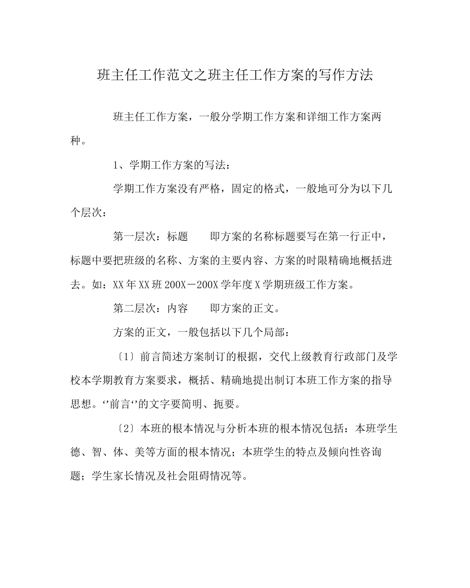 2023年班主任工作范文班主任工作计划的写作方法.docx_第1页