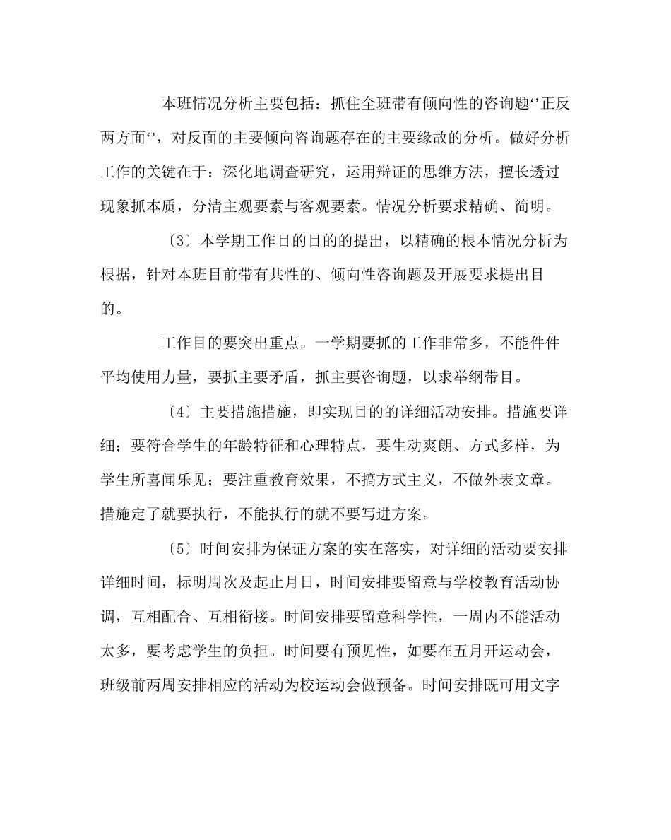 2023年班主任工作范文班主任工作计划的写作方法.docx_第2页