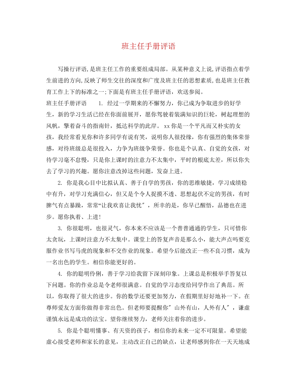 2023年班主任手册评语.docx_第1页