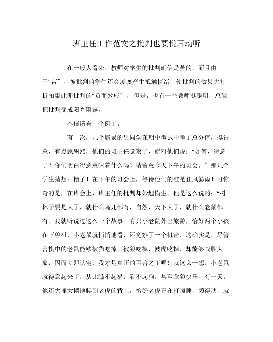 2023年班主任工作范文批评也要悦耳动听.docx_第1页
