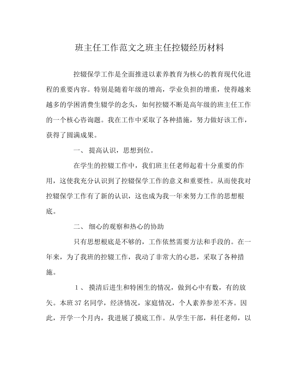 2023年班主任工作范文班主任控辍经验材料.docx_第1页