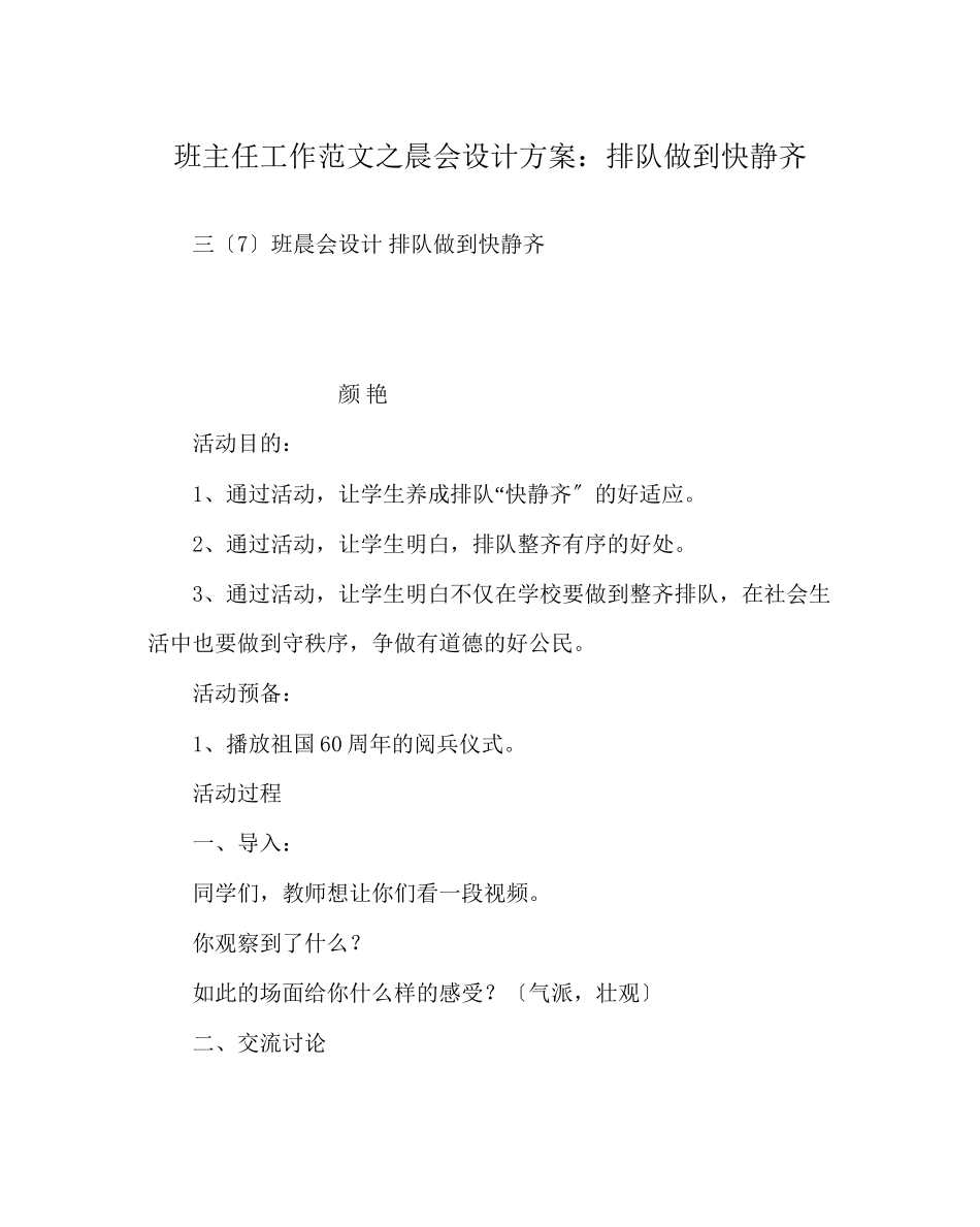 2023年班主任工作范文晨会设计方案排队做到快静齐.docx_第1页