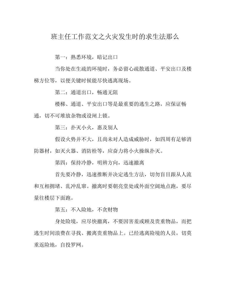 2023年班主任工作范文火灾发生时的求生法则.docx_第1页