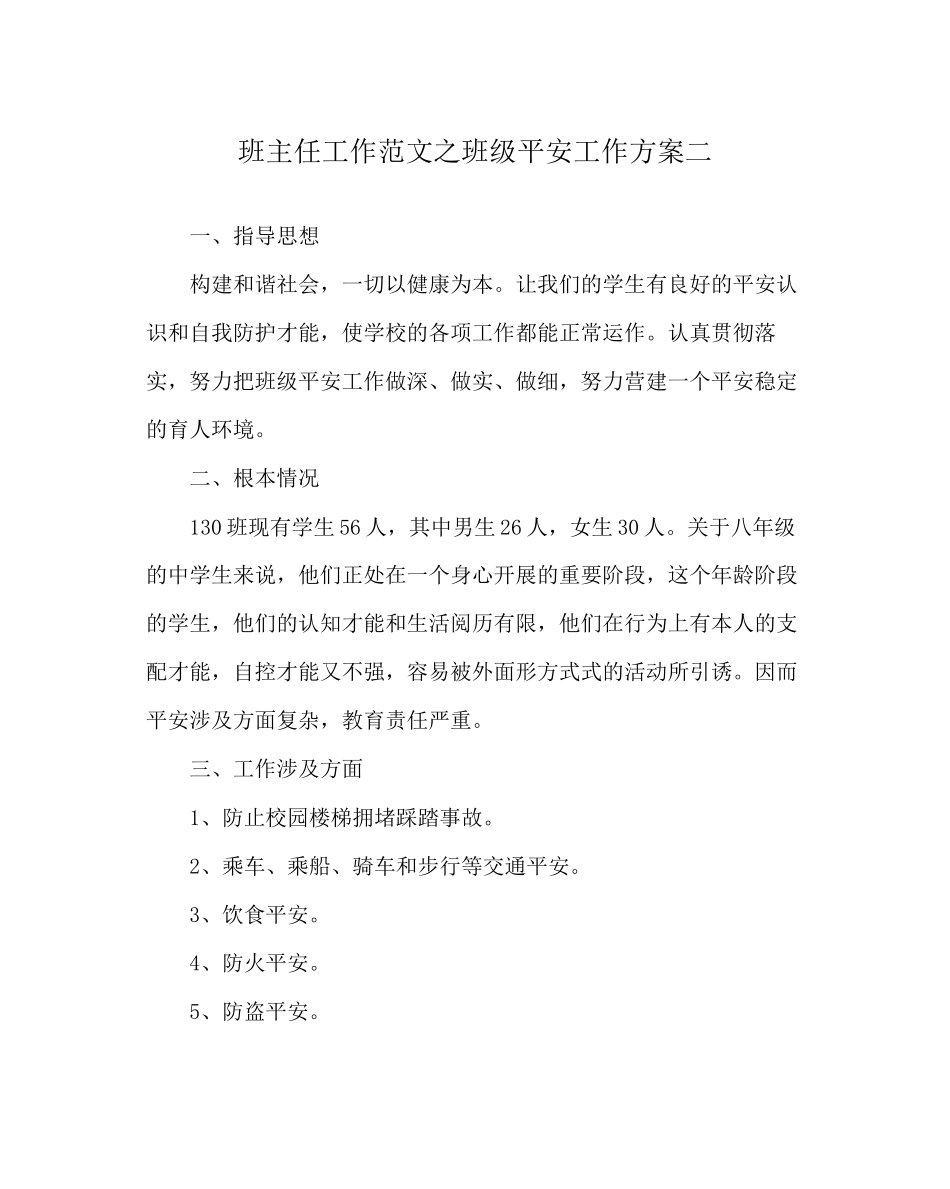 2023年班主任工作范文班级安全工作计划二.docx_第1页