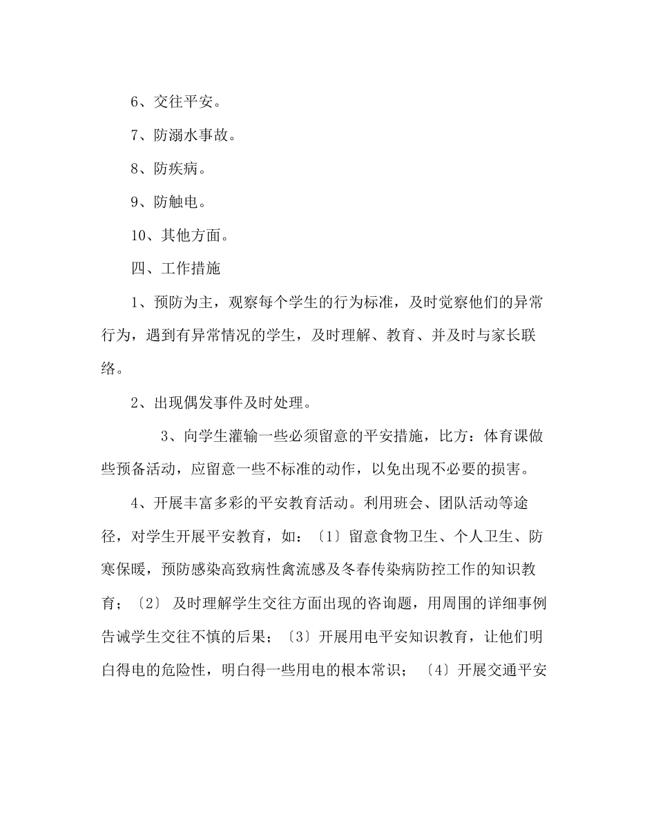 2023年班主任工作范文班级安全工作计划二.docx_第2页