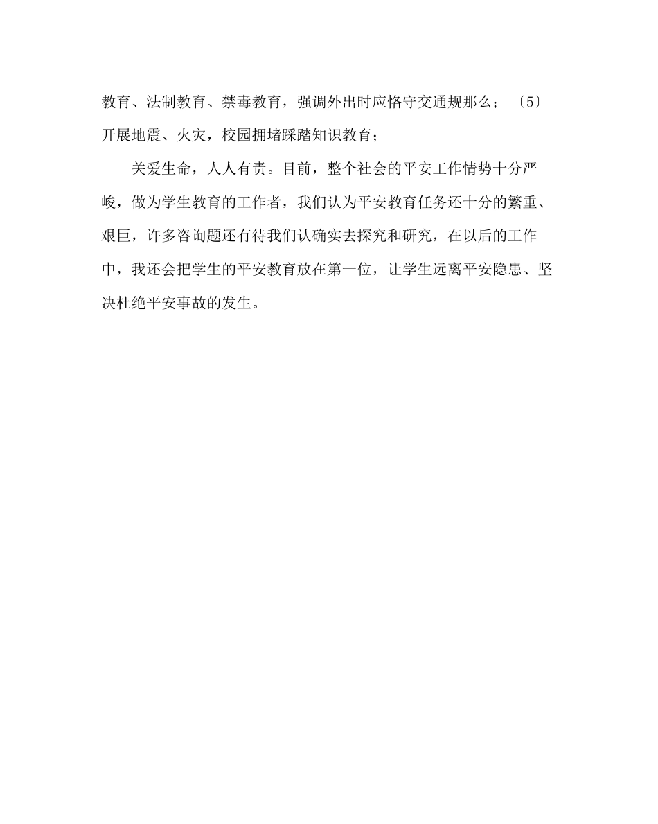 2023年班主任工作范文班级安全工作计划二.docx_第3页