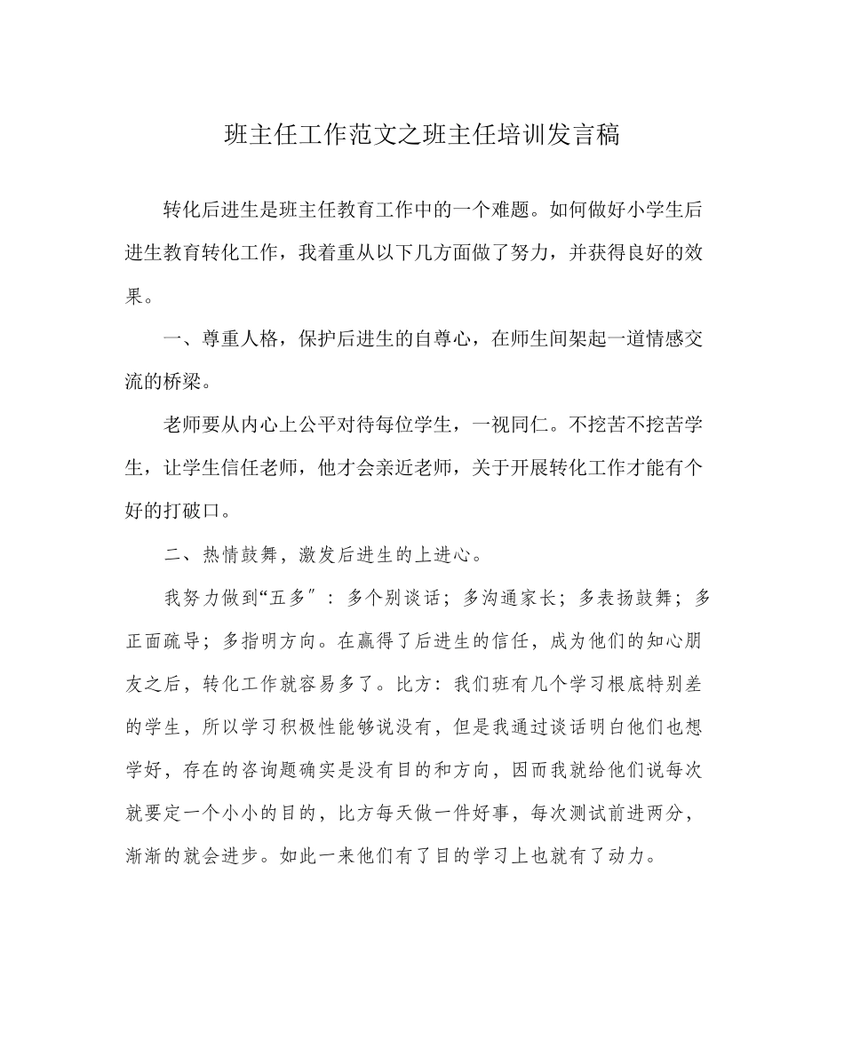 2023年班主任工作范文班主任培训发言稿.docx_第1页
