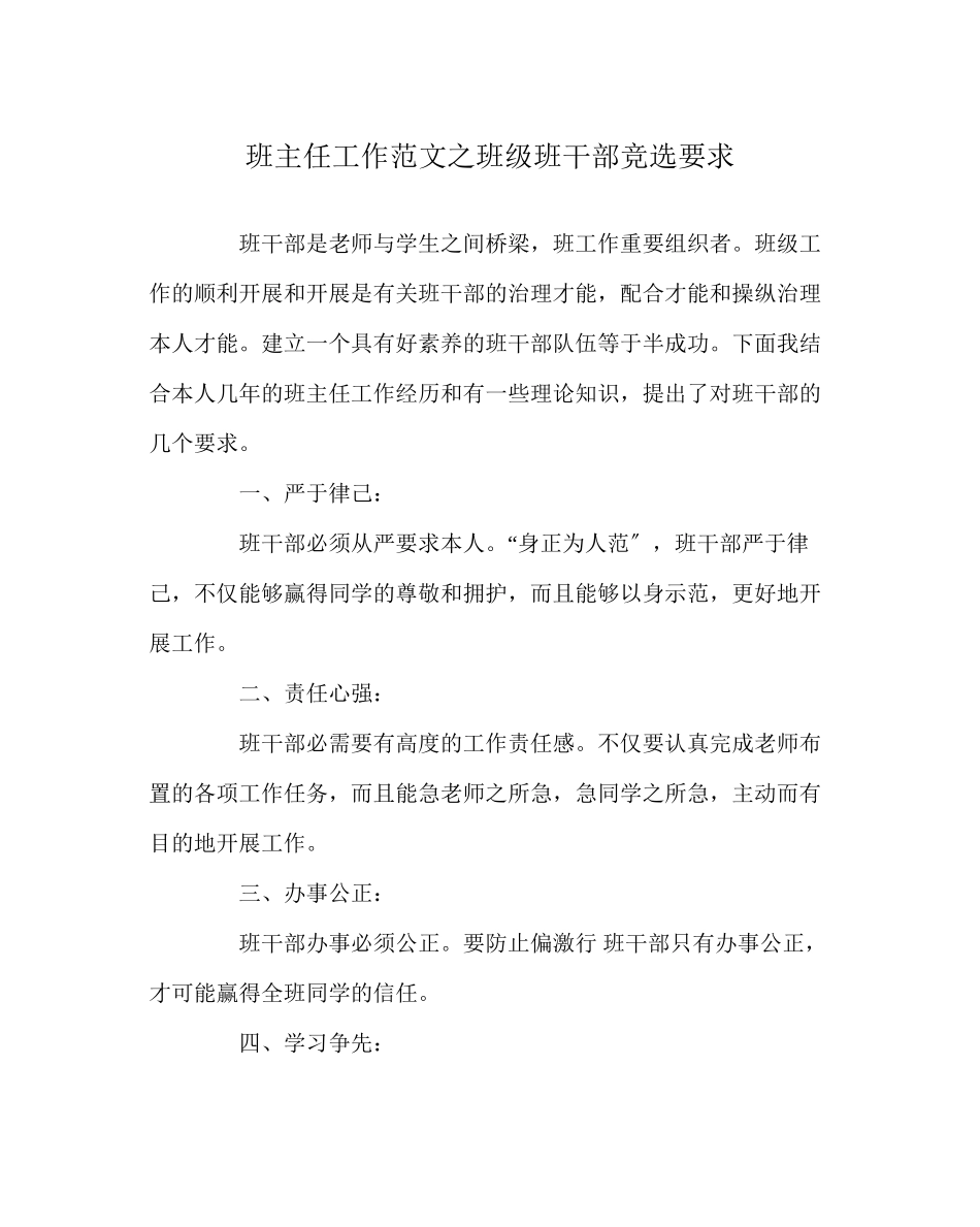 2023年班主任工作范文班级班干部竞选要求.docx_第1页