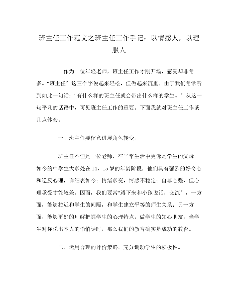 2023年班主任工作范文班主任工作手记以情感人以理服人.docx_第1页