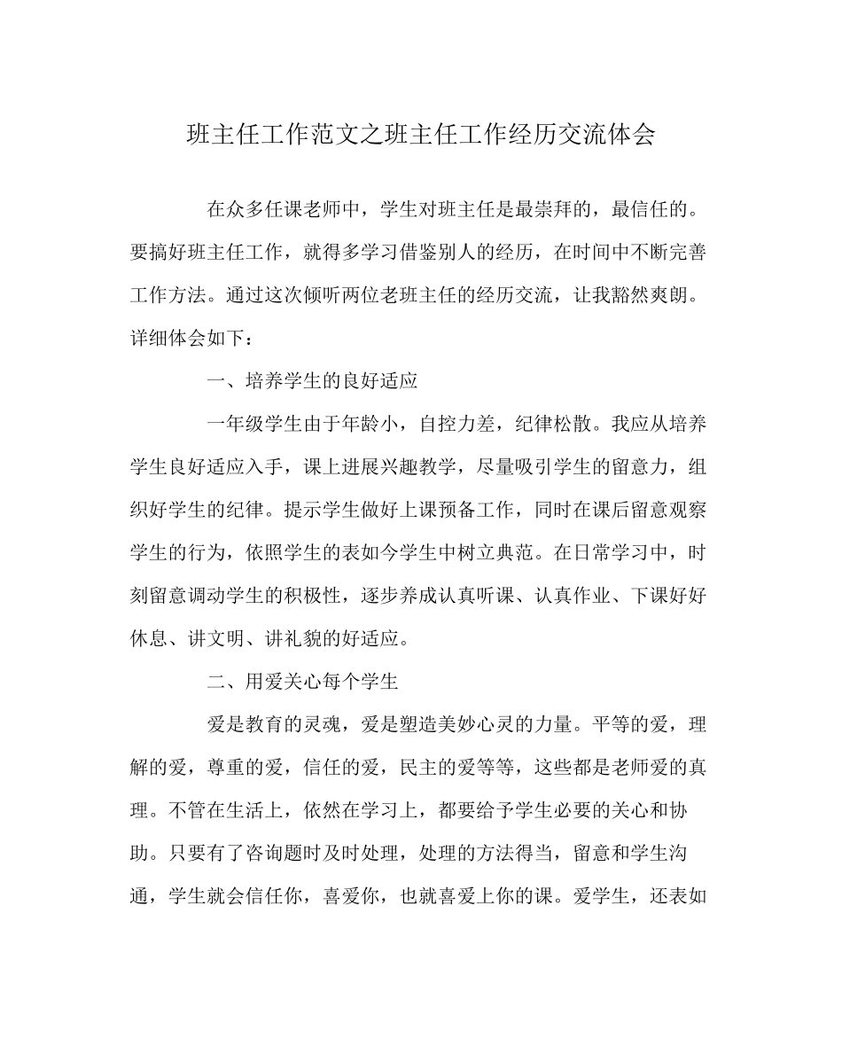 2023年班主任工作范文班主任工作经验交流体会.docx_第1页