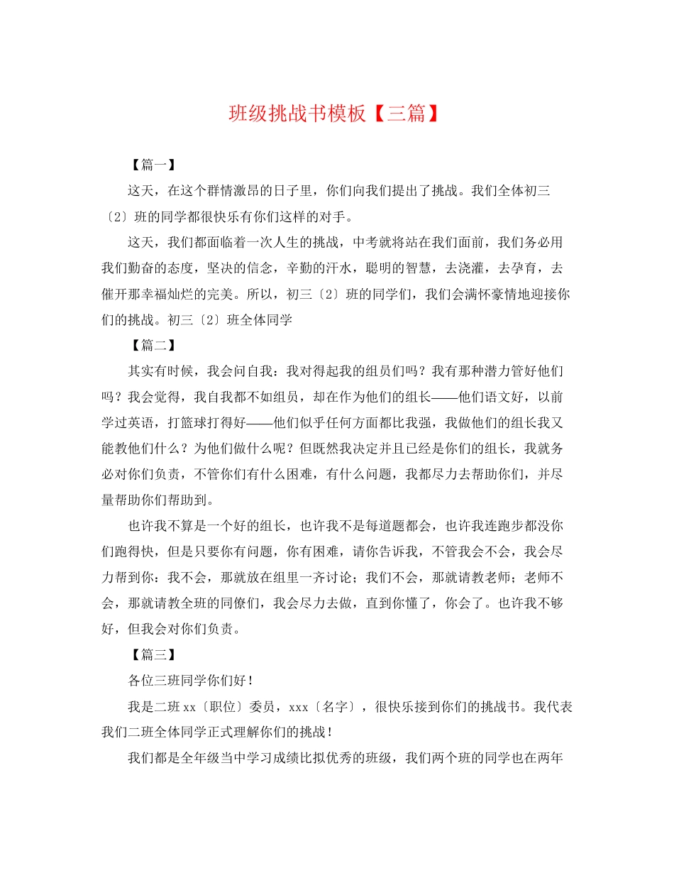 2023年班级挑战书模板三篇.docx_第1页