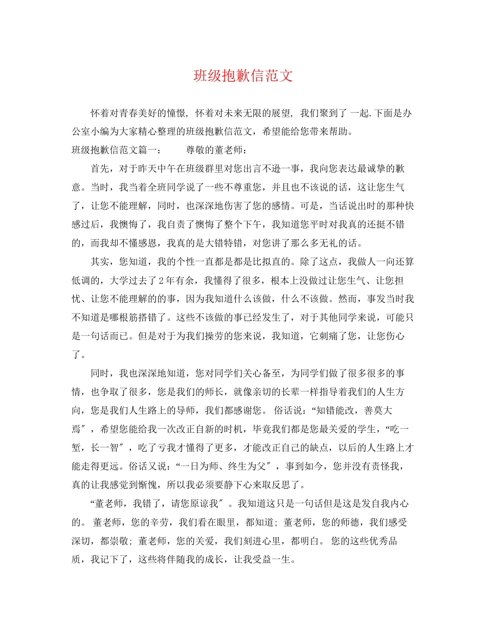 2023年班级道歉信范文.docx_第1页