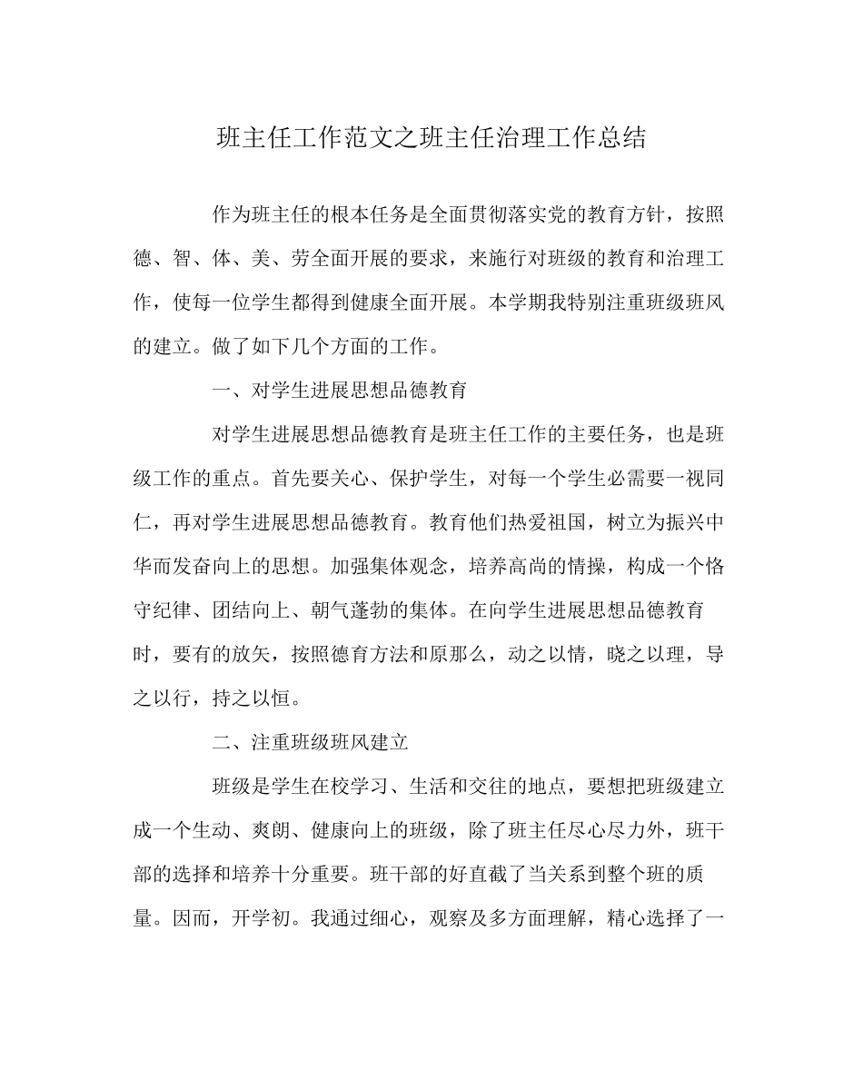 2023年班主任工作范文班主任管理工作总结.docx_第1页