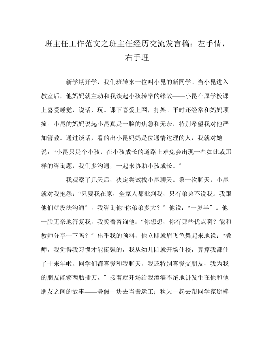 2023年班主任工作范文班主任经验交流发言稿左手情右手理.docx_第1页