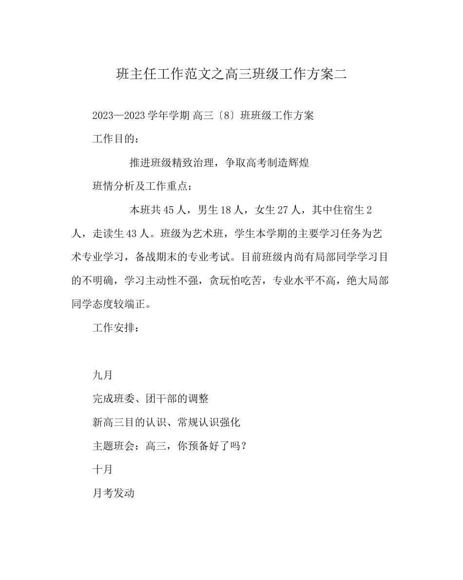2023年班主任工作范文高三班级工作计划二.docx_第1页