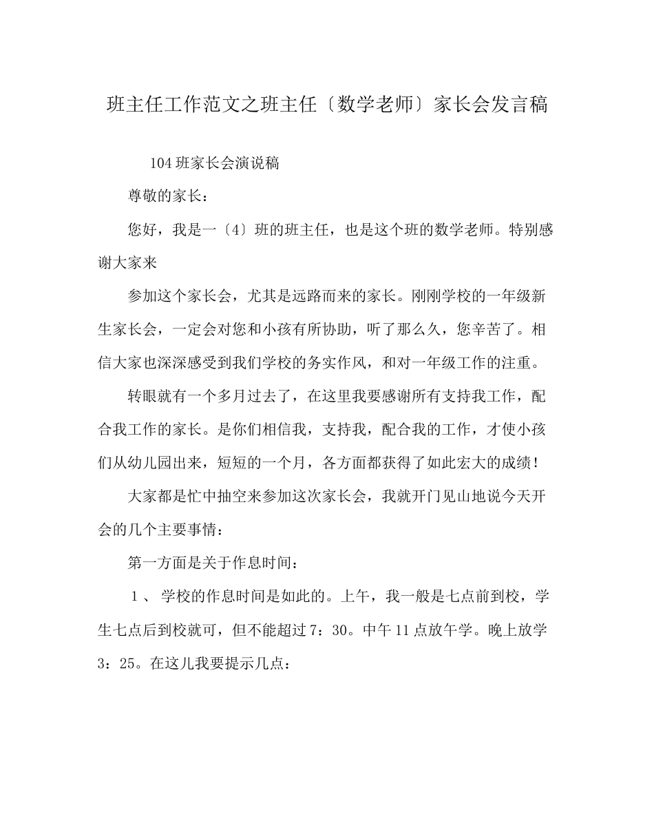 2023年班主任工作范文班主任（数学老师）家长会发言稿.docx_第1页