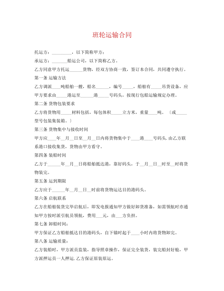2023年班轮运输合同2.docx_第1页