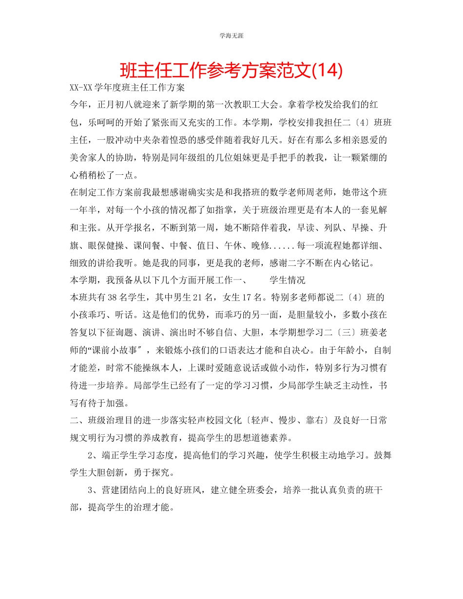 2023年班主任工作计划143范文.docx_第1页