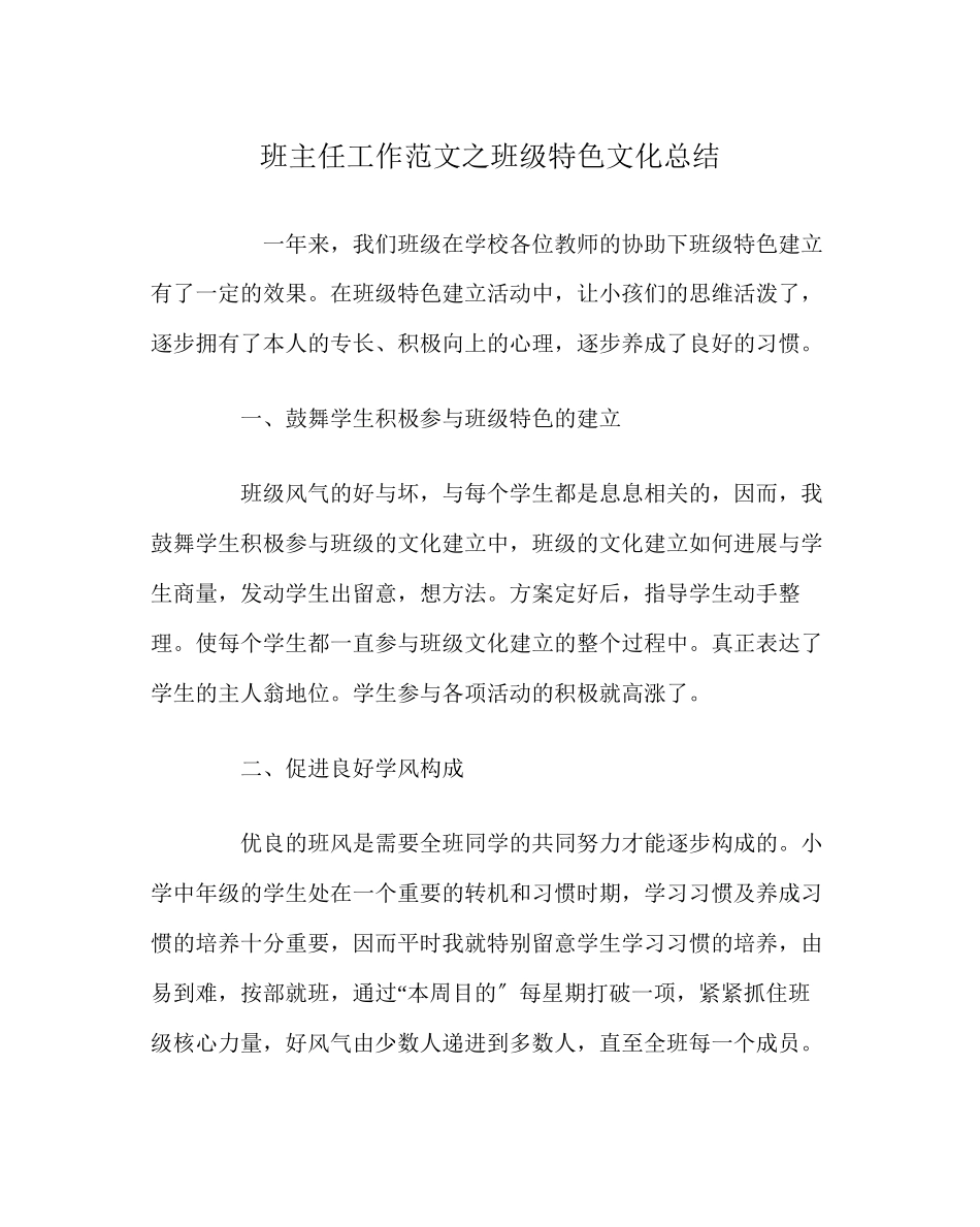 2023年班主任工作范文班级特色文化总结.docx_第1页