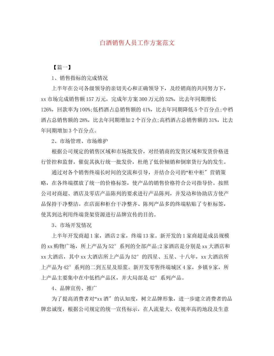 2023年白酒销售人员工作计划2范文.docx_第1页