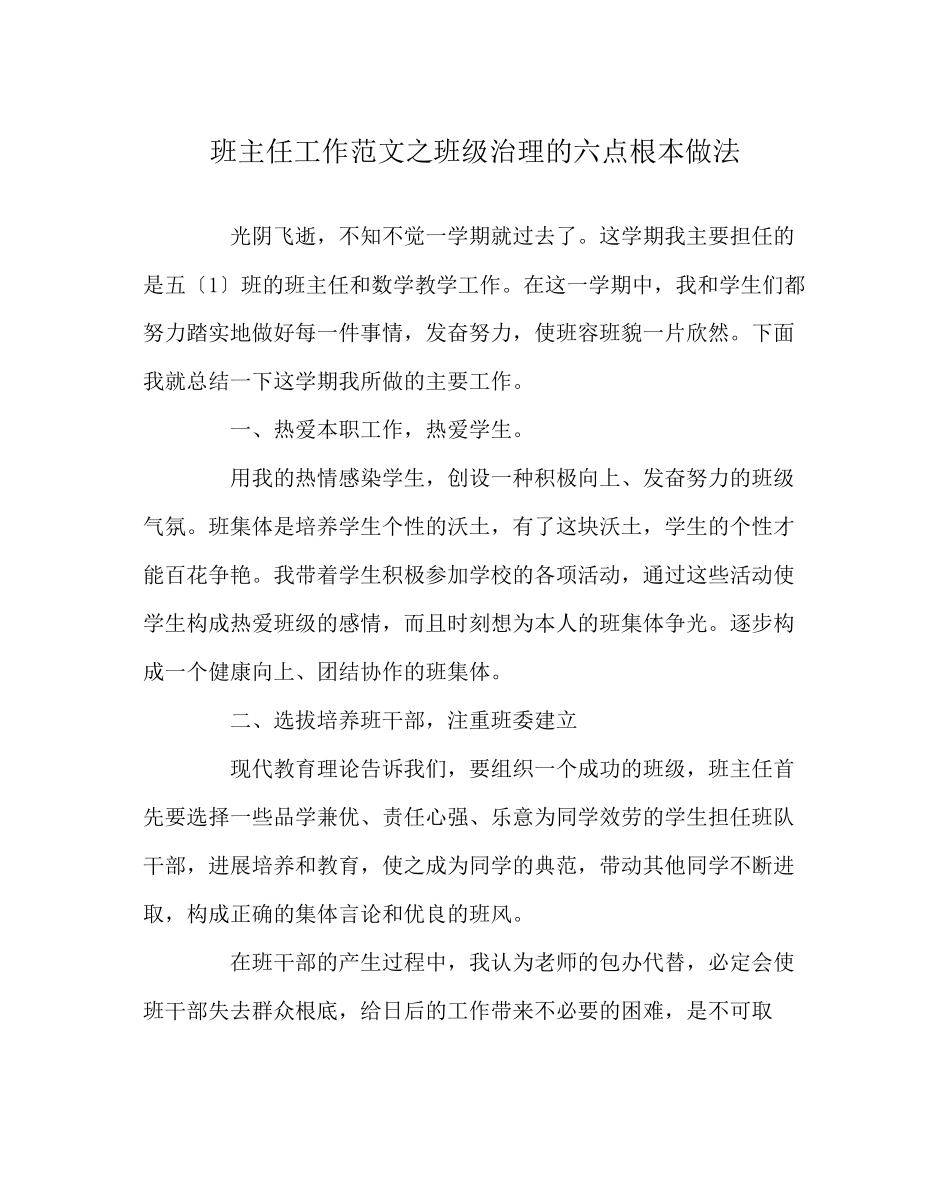 2023年班主任工作范文班级管理的六点基本做法.docx_第1页