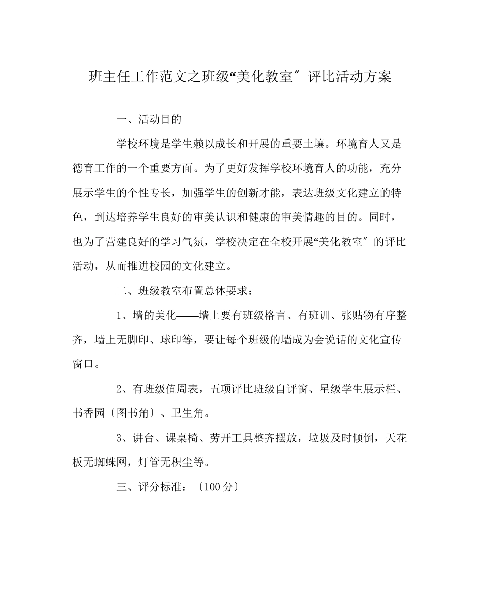 2023年班主任工作范文班级美化教室评比活动方案.docx_第1页