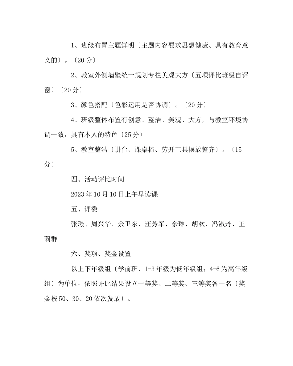 2023年班主任工作范文班级美化教室评比活动方案.docx_第2页