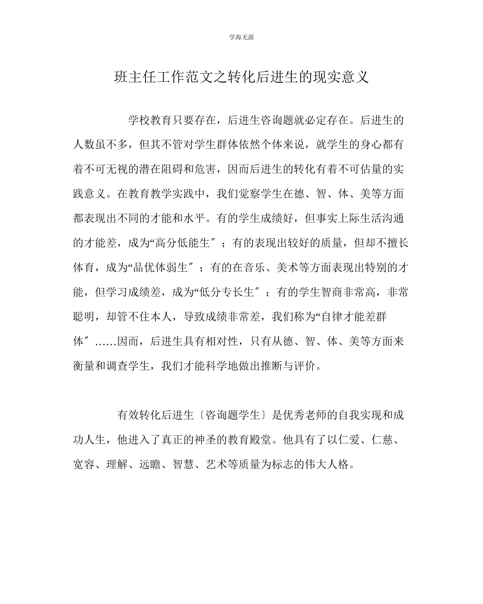 2023年班主任工作转化后进生的现实意义范文.docx_第1页