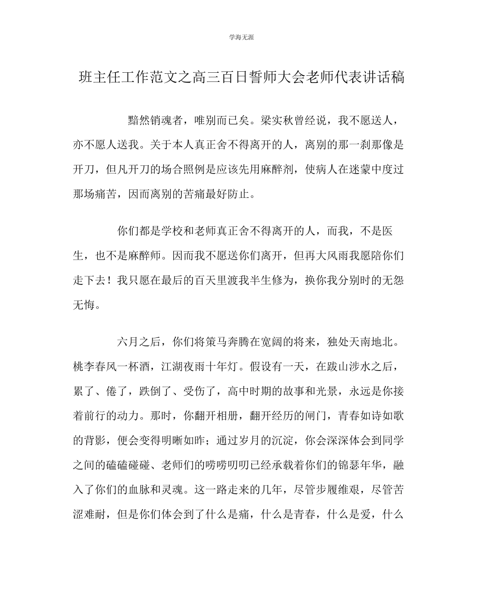 2023年班主任工作高三百日誓师大会教师代表讲话稿范文.docx_第1页
