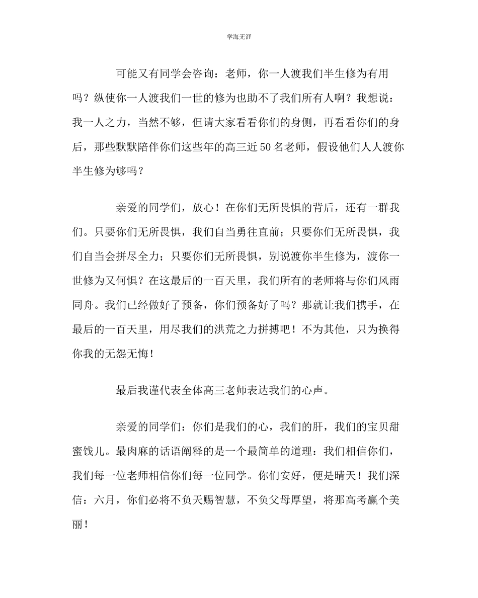2023年班主任工作高三百日誓师大会教师代表讲话稿范文.docx_第3页