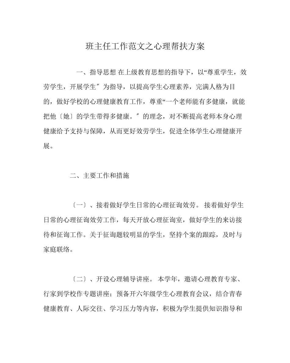 2023年班主任工作范文心理帮扶计划.docx_第1页
