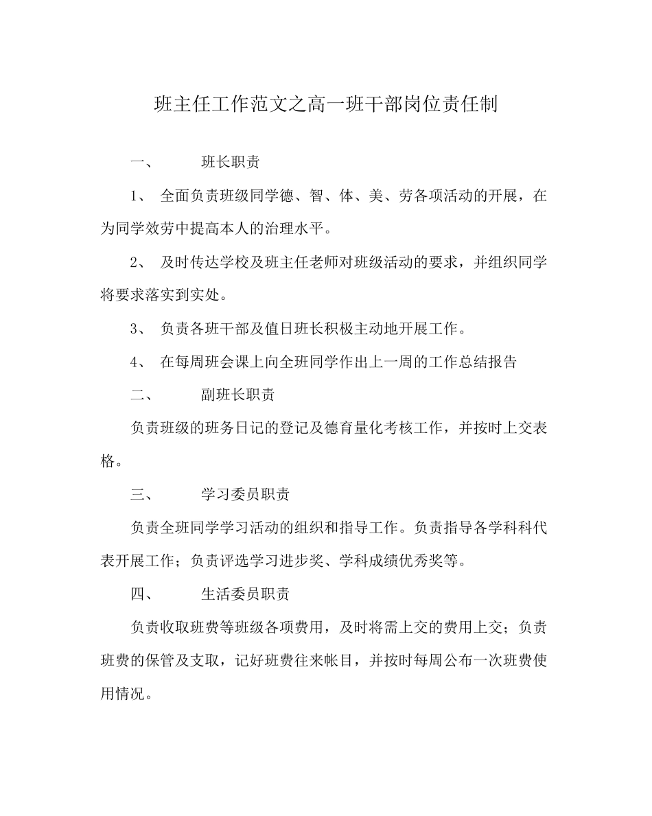 2023年班主任工作范文高一班干部岗位责任制.docx_第1页