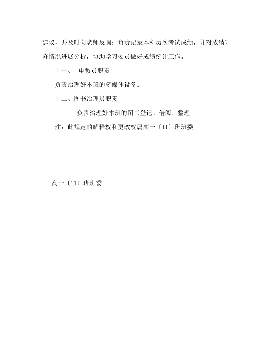 2023年班主任工作范文高一班干部岗位责任制.docx_第3页