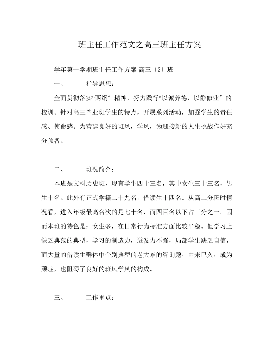 2023年班主任工作范文高三班主任计划.docx_第1页