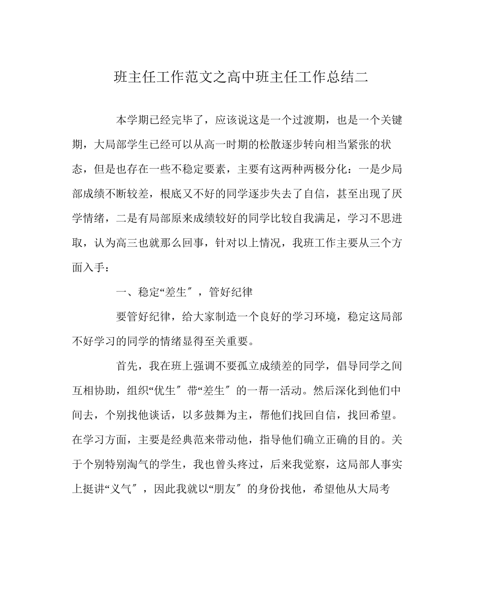 2023年班主任工作范文高中班主任工作总结二.docx_第1页