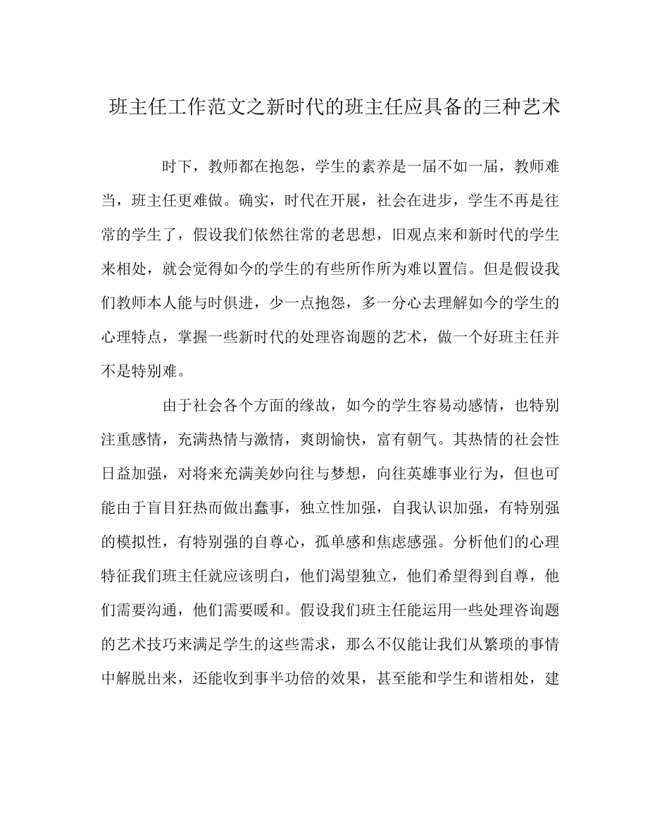2023年班主任工作范文新时代的班主任应具备的三种艺术.docx_第1页