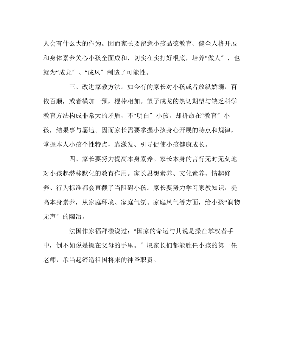 2023年班主任工作范文怎样做一个合格的家长.docx_第2页