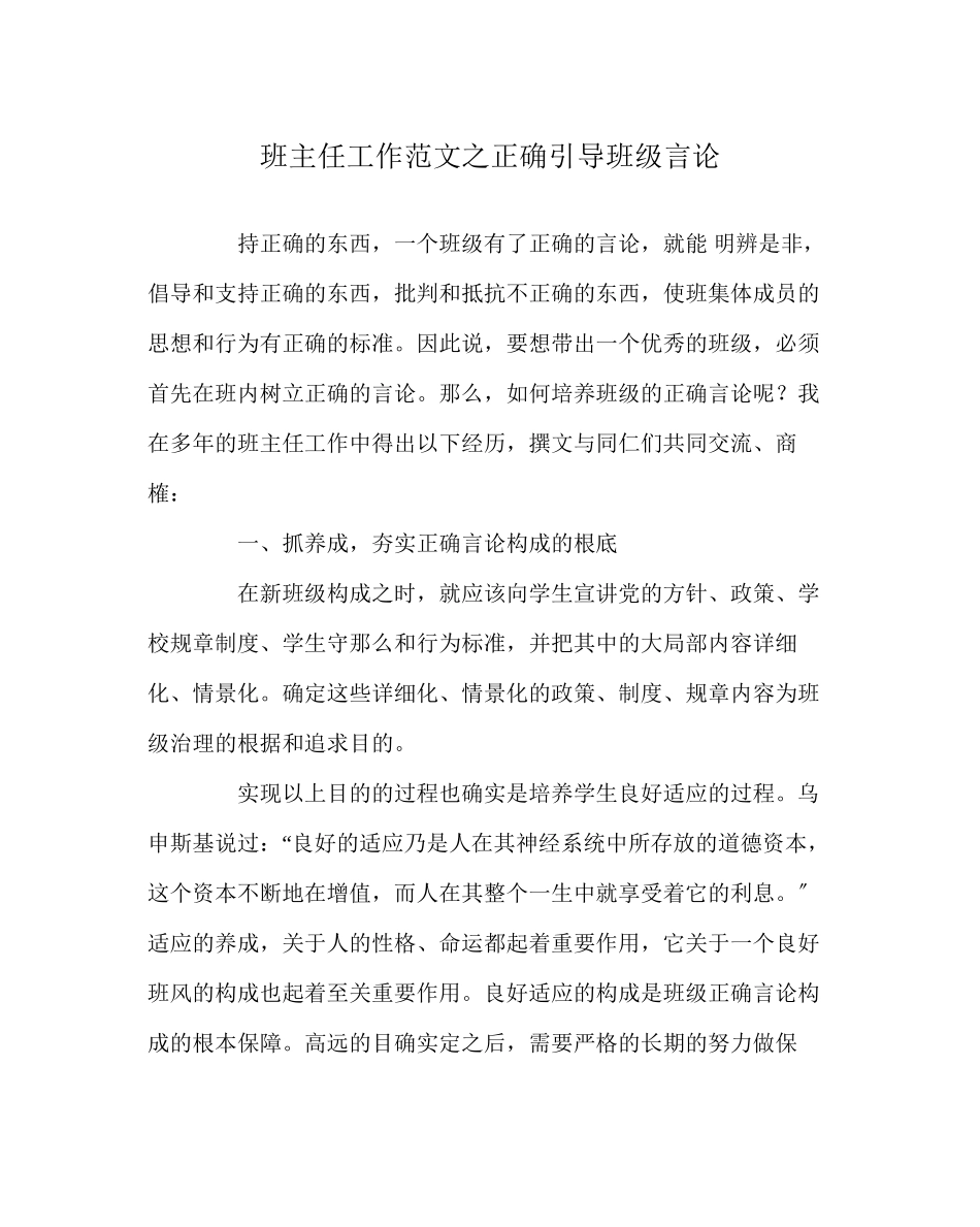 2023年班主任工作范文正确引导班级舆论.docx_第1页