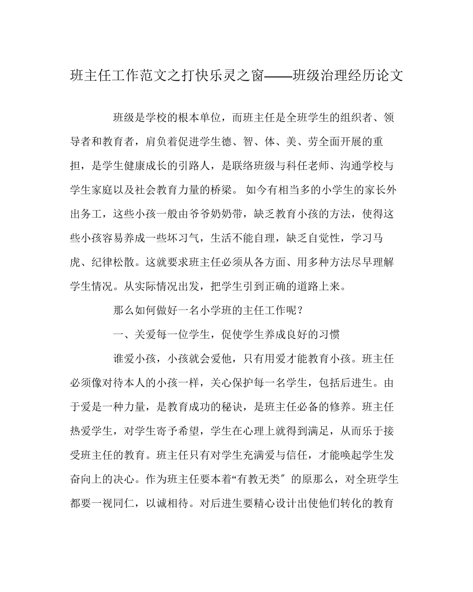 2023年班主任工作范文打开心灵窗班级管理经验论文.docx_第1页