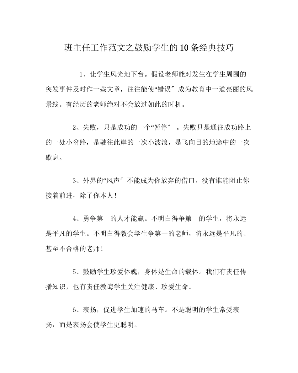 2023年班主任工作范文激励学生的10条经典技巧.docx_第1页