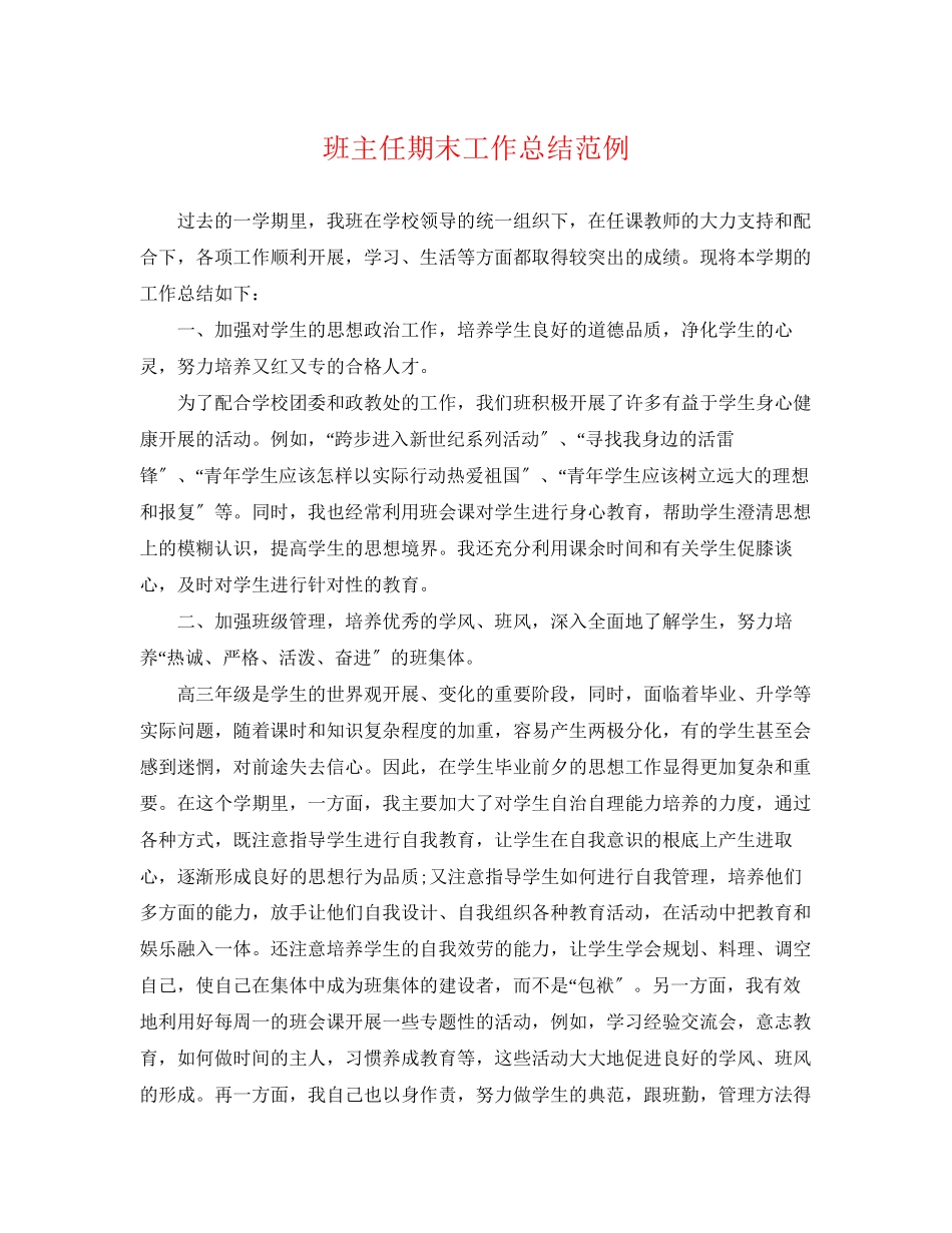 2023年班主任期末工作总结范例2范文.docx_第1页