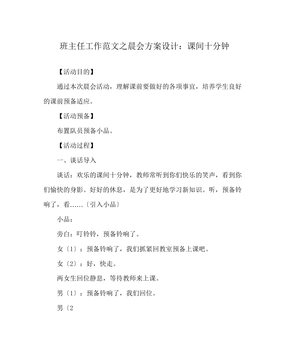 2023年班主任工作范文晨会方案设计课间十分钟.docx_第1页