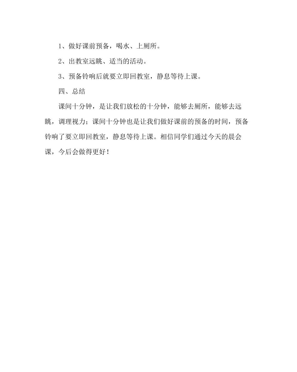 2023年班主任工作范文晨会方案设计课间十分钟.docx_第3页