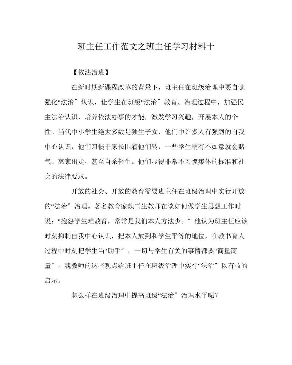 2023年班主任工作范文班主任学习材料十.docx_第1页