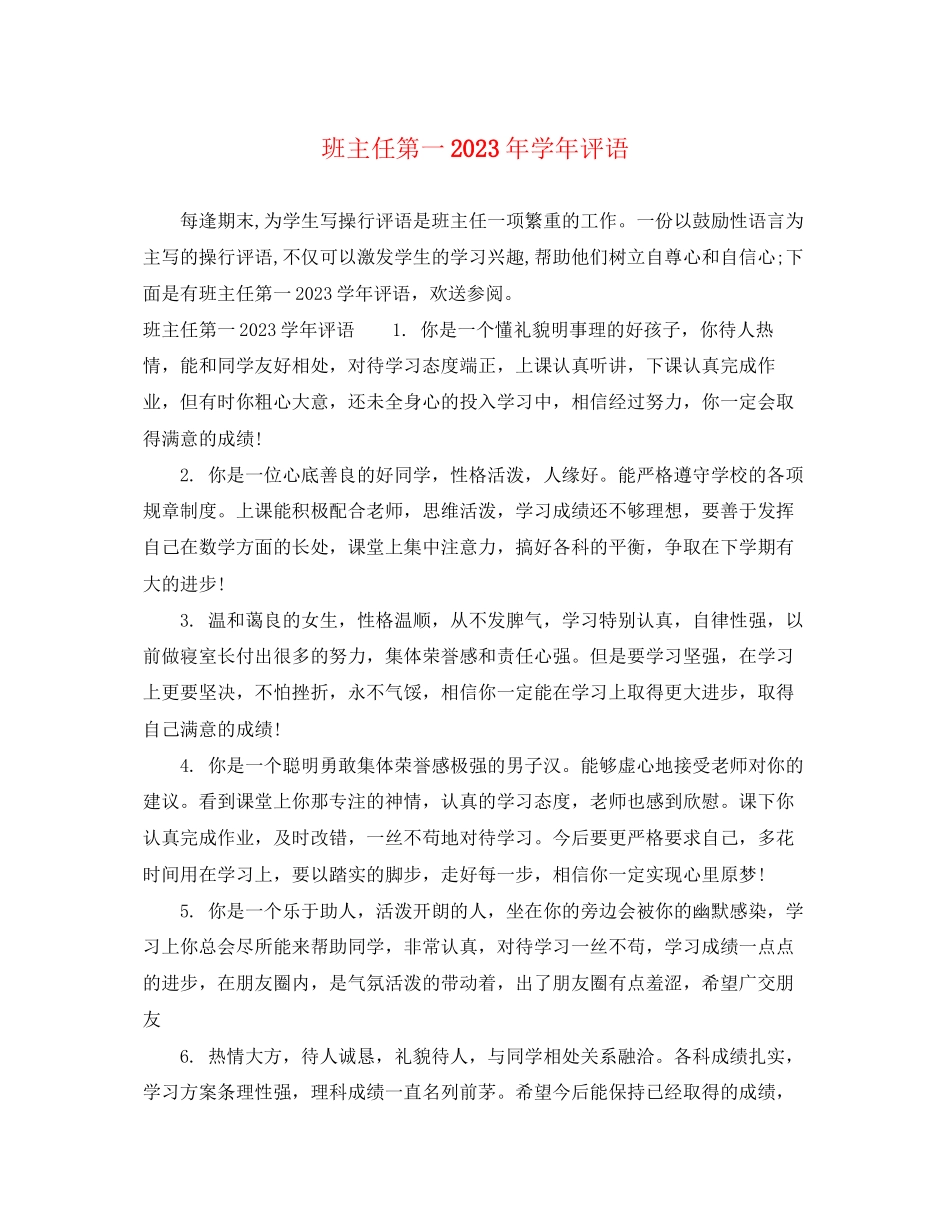 2023年班主任第一学年评语.docx_第1页