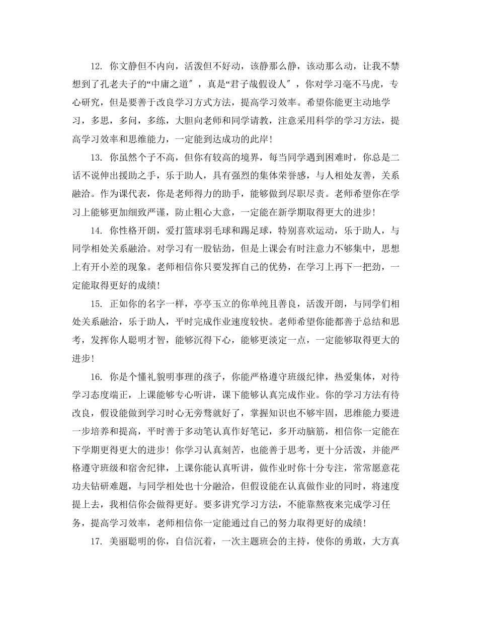 2023年班主任第一学年评语.docx_第3页