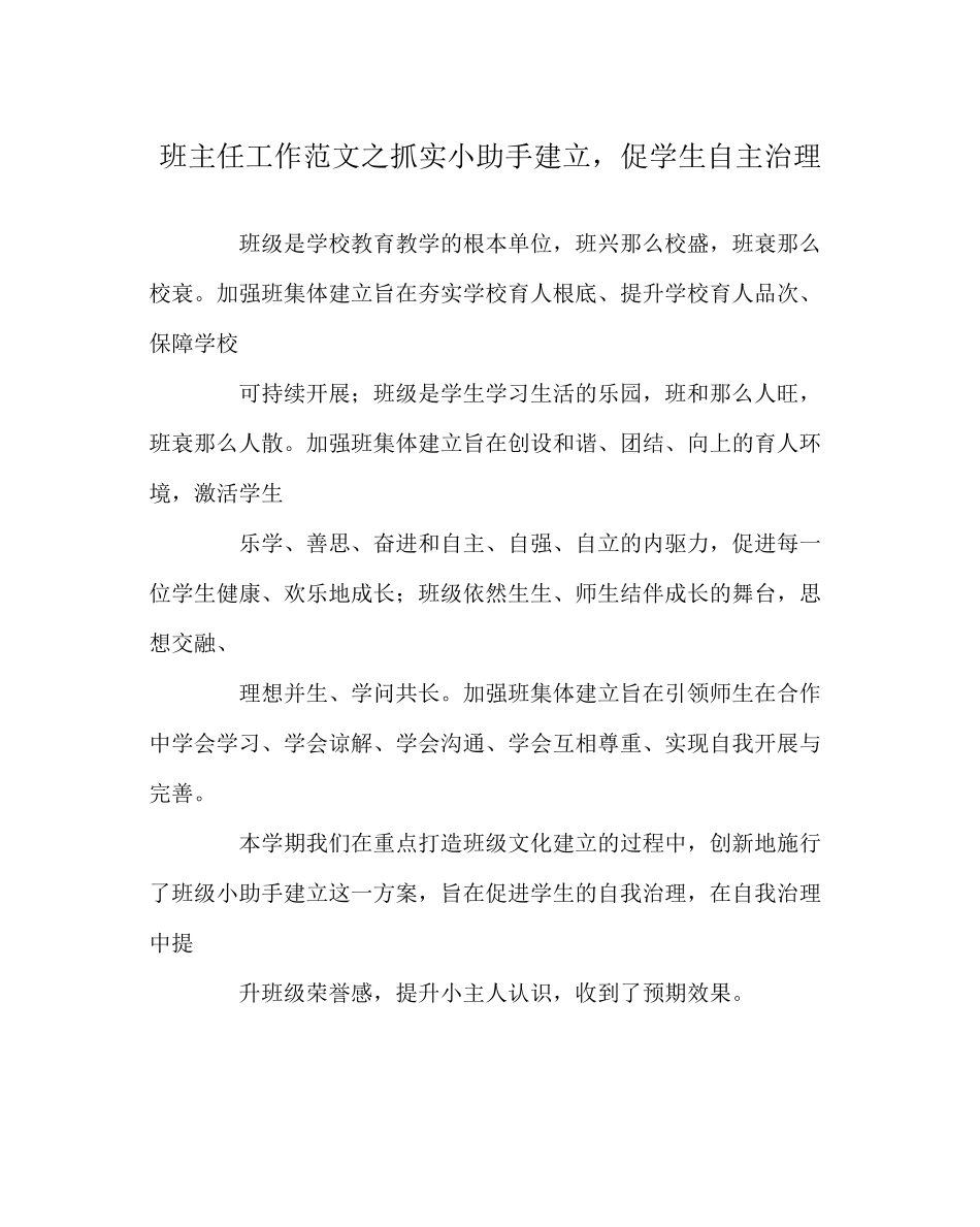 2023年班主任工作范文抓实小助手建设促学生自主管理.docx_第1页