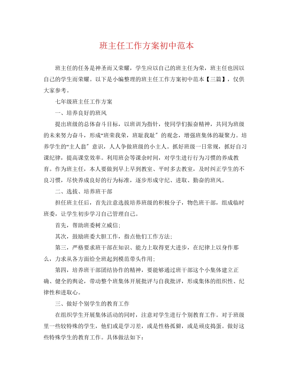 2023年班主任工作计划初中范本2范文.docx_第1页