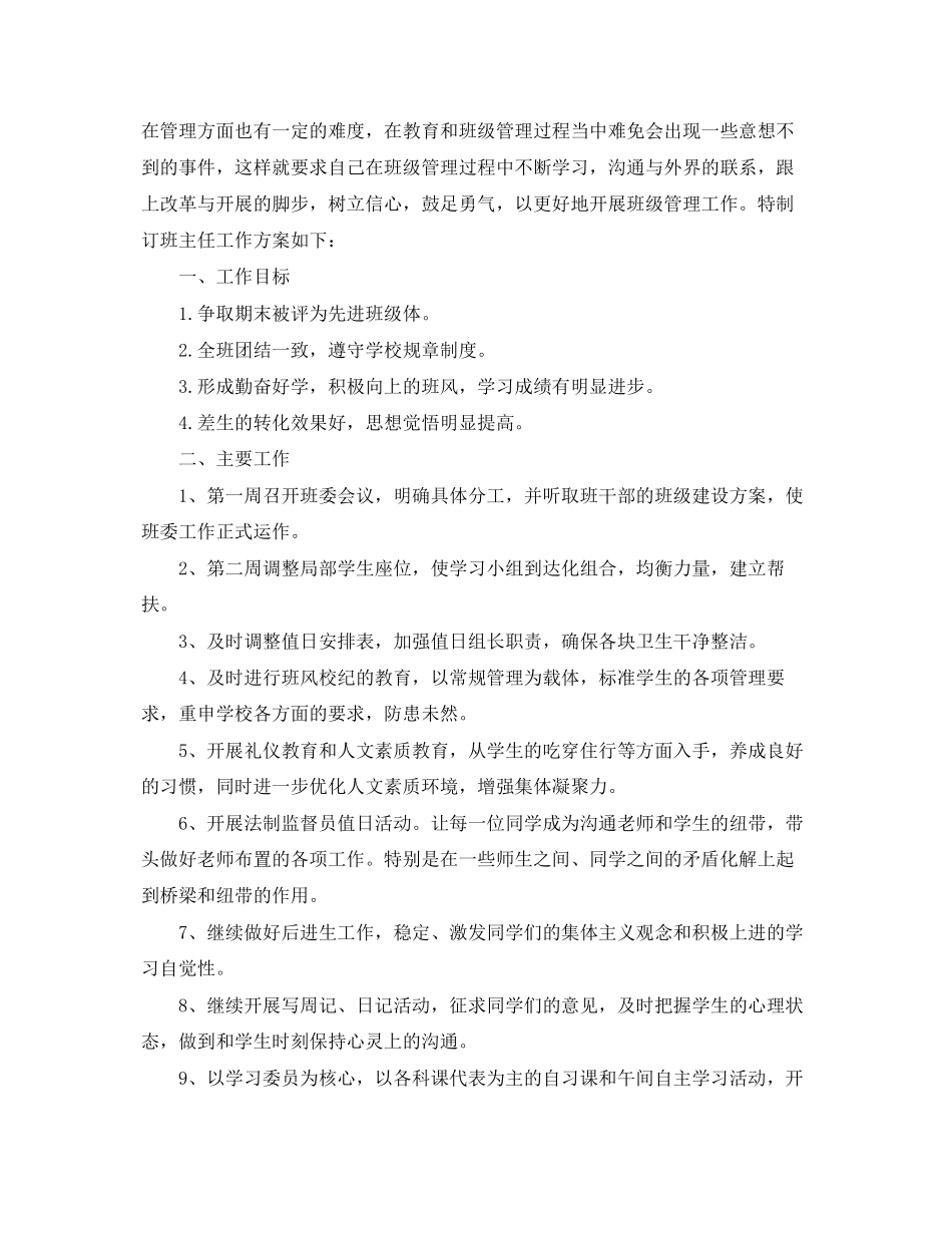 2023年班主任工作计划初中范本2范文.docx_第3页