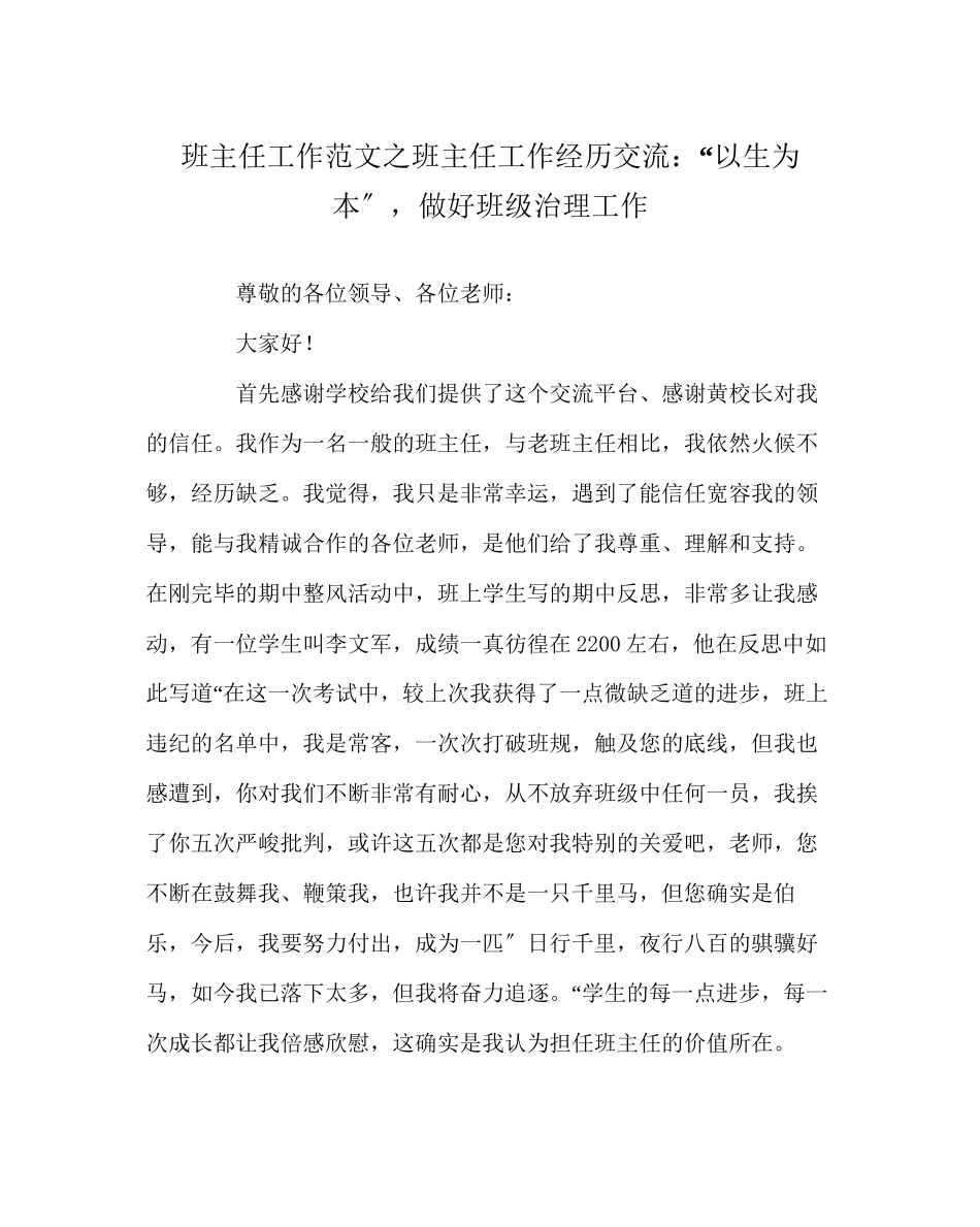 2023年班主任工作范文班主任工作经验交流以生为本做好班级管理工作.docx_第1页